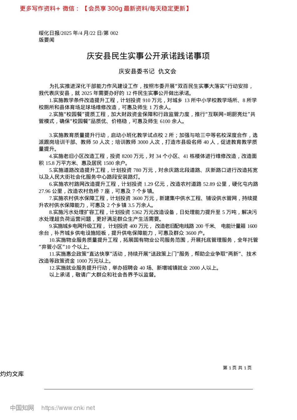 2025.04庆安县民生实事公开承诺践诺事项_庆安县委书记__仇文会.docx_第1页