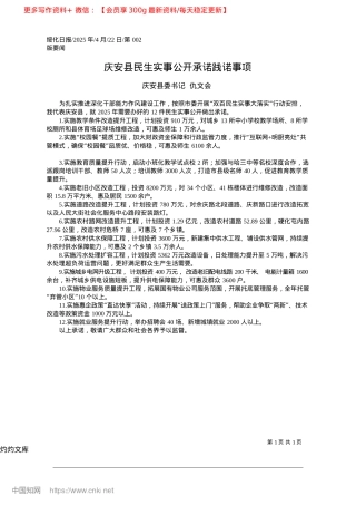 2025.04庆安县民生实事公开承诺践诺事项_庆安县委书记__仇文会.docx