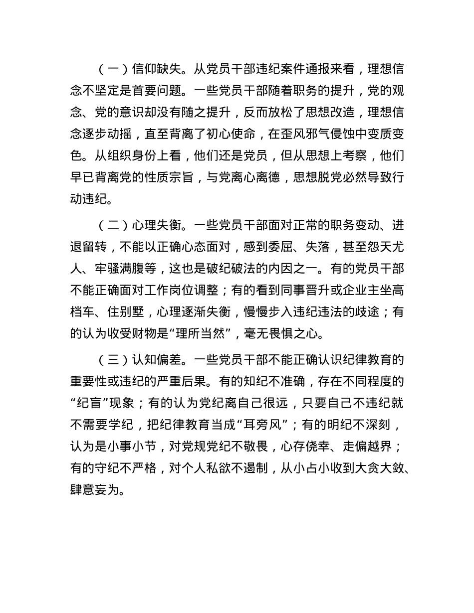 廉政X课:常态化开展纪律教育,为高质量发展提供坚强的纪律作风保障.docx_第3页