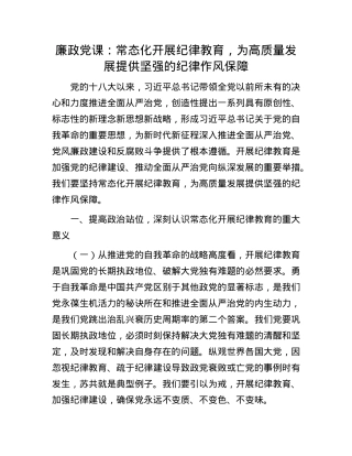 廉政X课：常态化开展纪律教育，为高质量发展提供坚强的纪律作风保障.docx