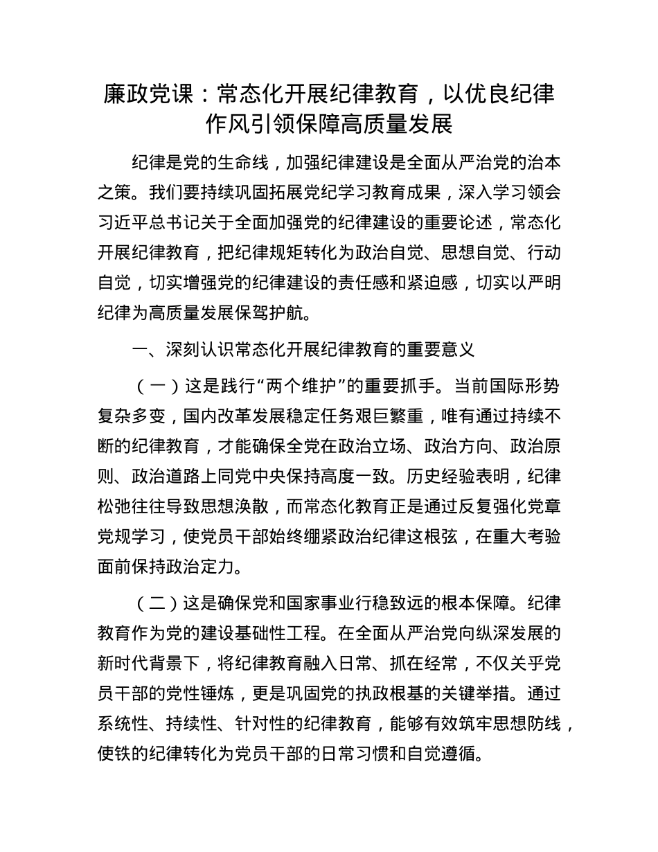 廉政X课:常态化开展纪律教育,以优良纪律作风引领保障高质量发展.docx_第1页
