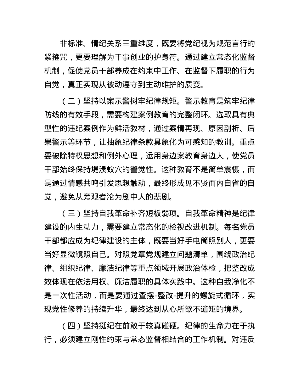 廉政X课:常态化开展纪律教育,以优良纪律作风引领保障高质量发展.docx_第3页