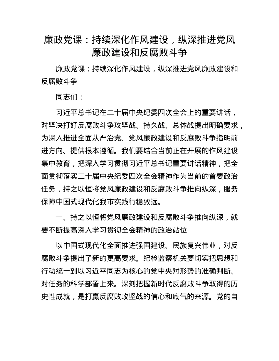 廉政X课:持续深化作风建设,纵深推进X风廉政建设和反腐败斗争.docx_第1页