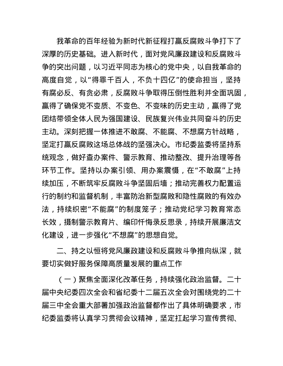 廉政X课:持续深化作风建设,纵深推进X风廉政建设和反腐败斗争.docx_第2页