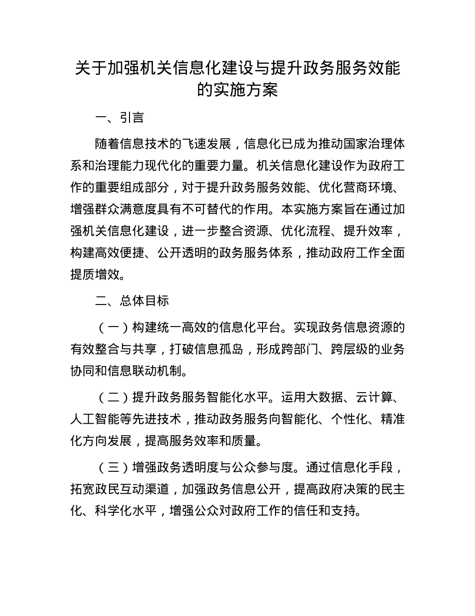 关于加强机关信息化建设与提升政务服务效能的实施方案.docx_第1页