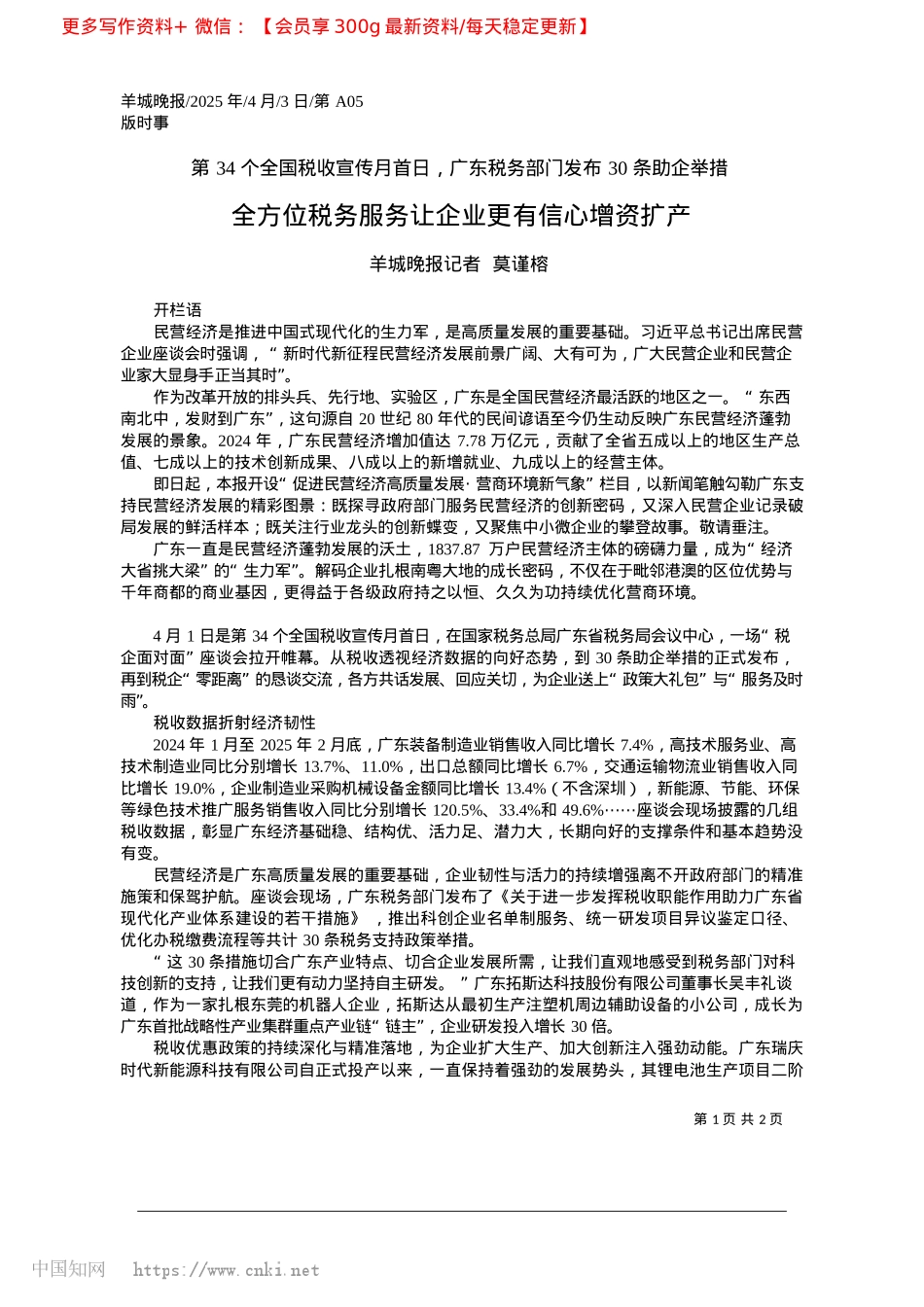 2025.04全方位税务服务让企业更有信心增资扩产_羊城晚报记者__莫谨榕.docx_第1页