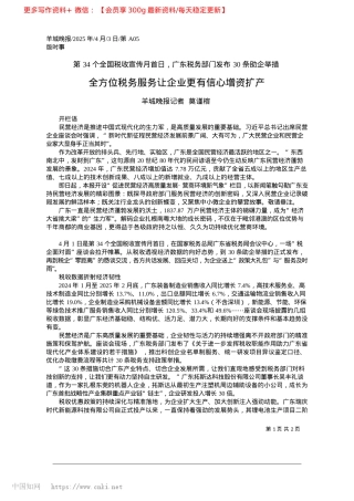 2025.04全方位税务服务让企业更有信心增资扩产_羊城晚报记者__莫谨榕.docx