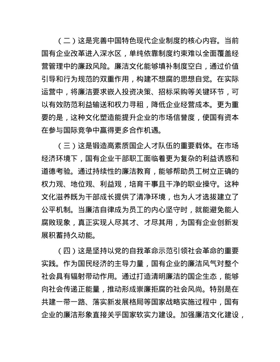 廉政X课：加强国有企业廉洁文化建设，推动国资国企改革行稳致远.docx_第2页
