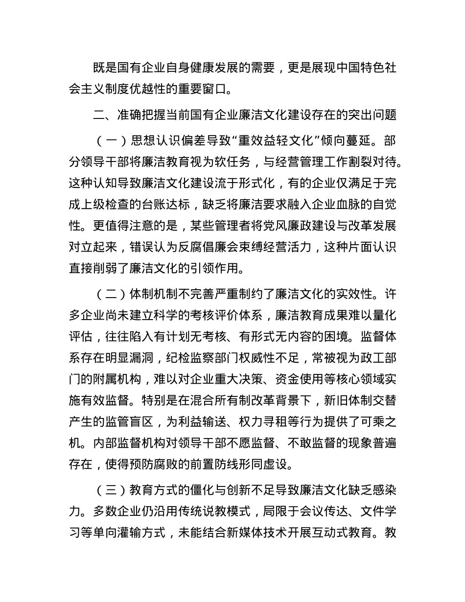 廉政X课：加强国有企业廉洁文化建设，推动国资国企改革行稳致远.docx_第3页