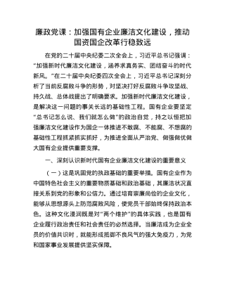 廉政X课：加强国有企业廉洁文化建设，推动国资国企改革行稳致远.docx
