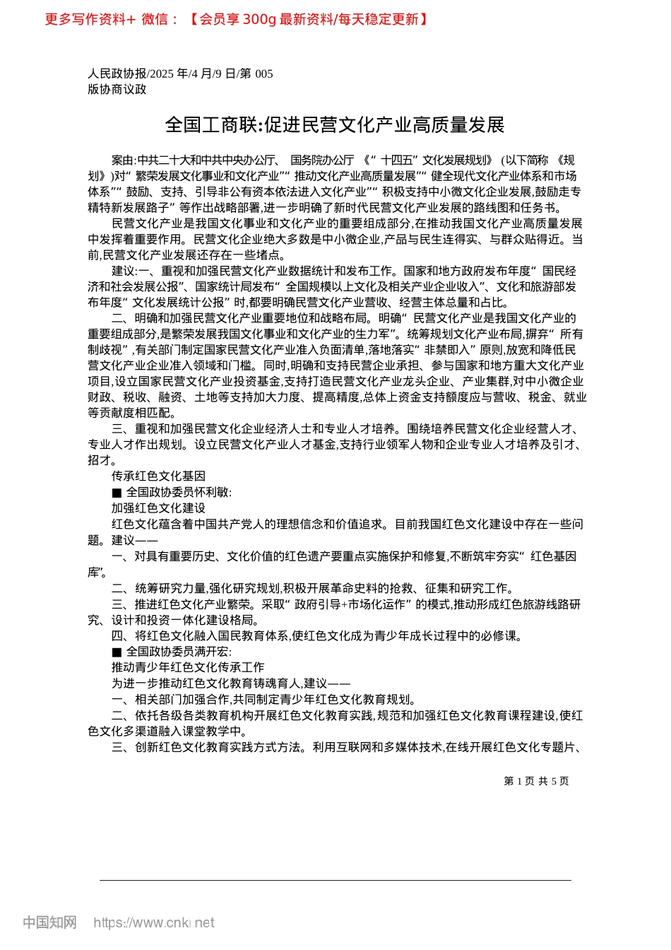 2025.04全国工商联_促进民营文化产业高质量发展.docx_第1页
