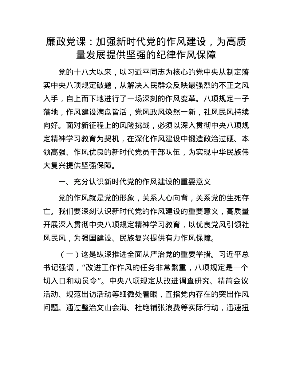 廉政X课:加强新时代X的作风建设,为高质量发展提供坚强的纪律作风保障.docx_第1页