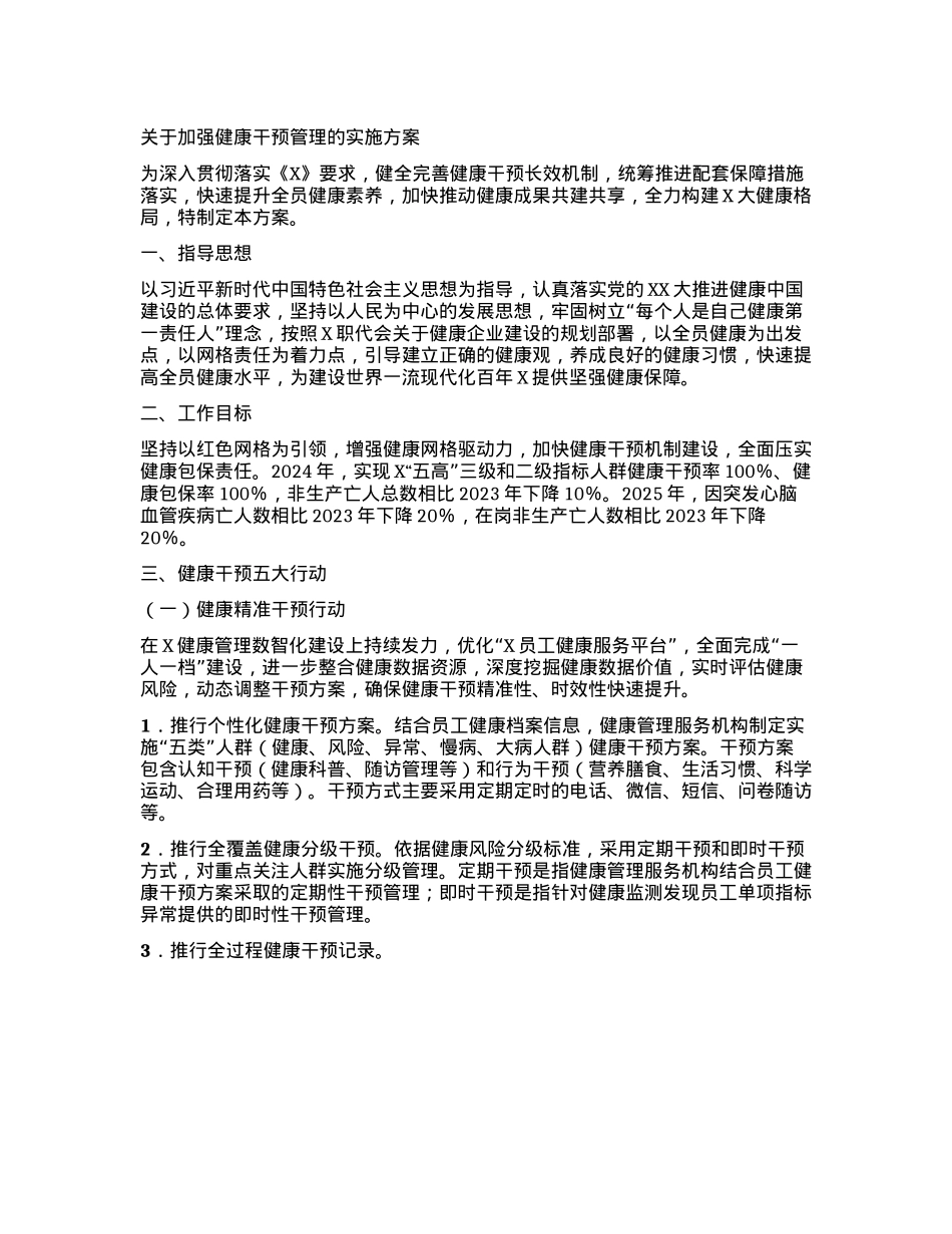 关于加强健康干预管理的实施方案.docx_第1页