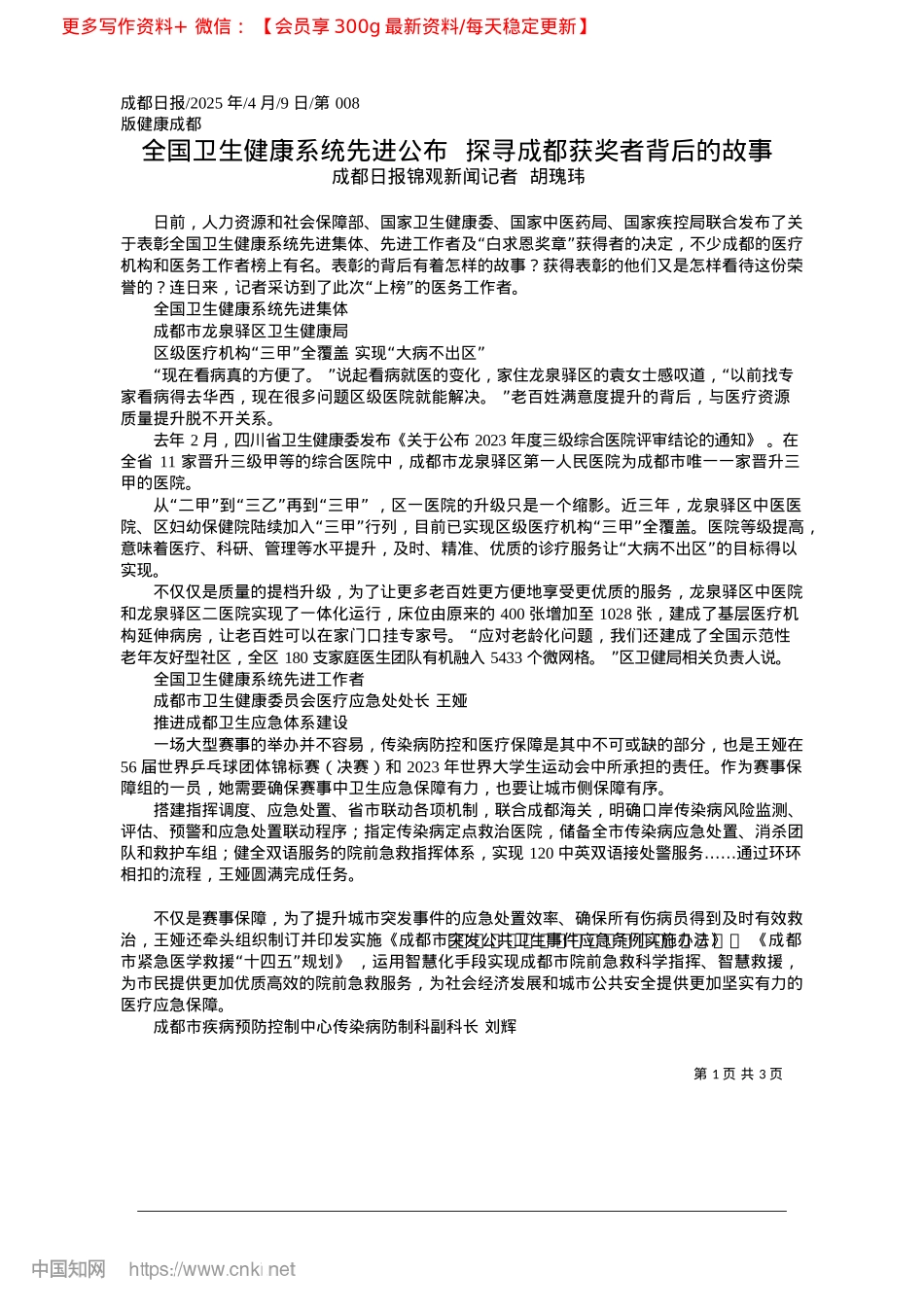 2025.04全国卫生健康系统先进公布__探寻成都获奖者背后的故事_成都日报锦观新闻记者__胡瑰玮.docx_第1页