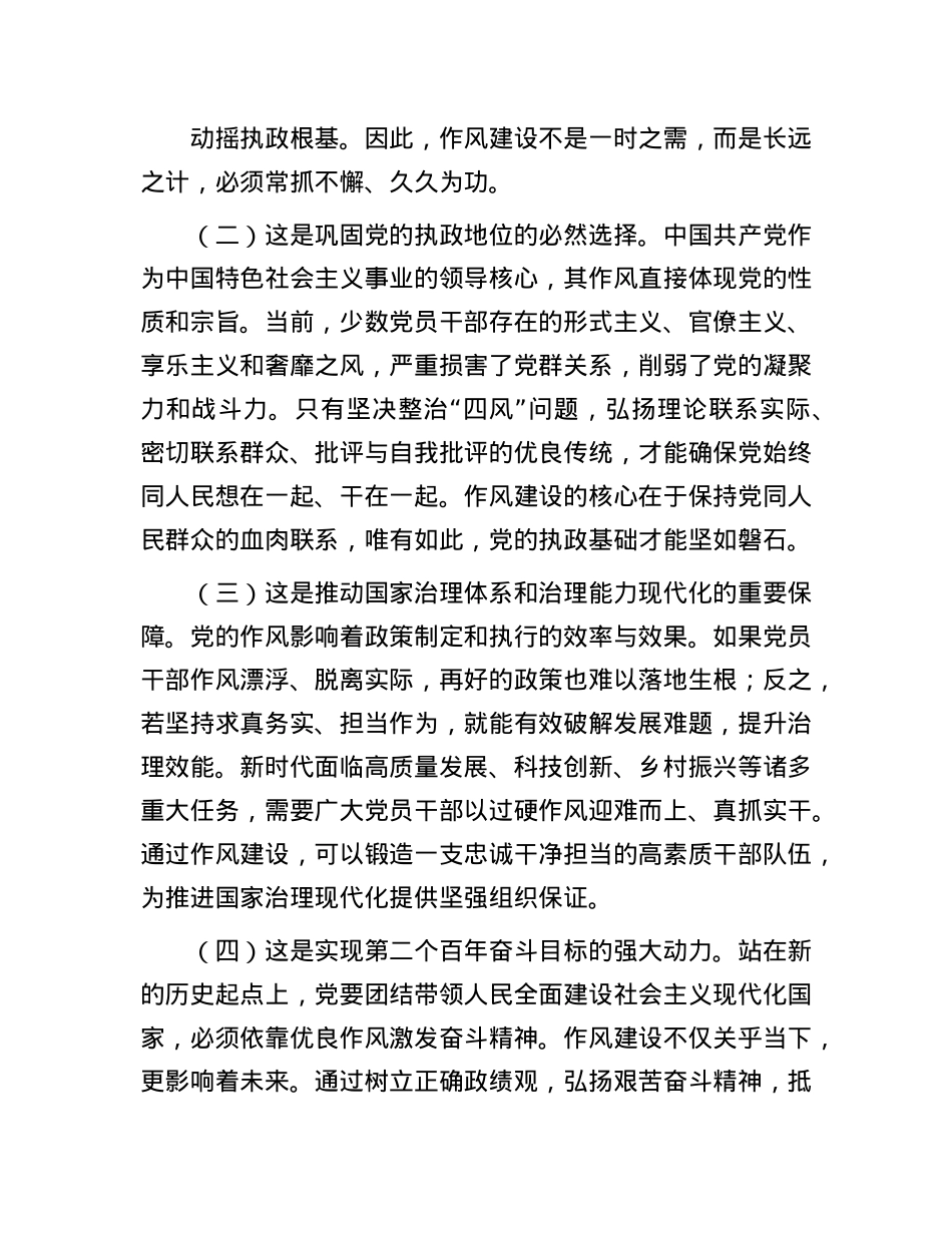 廉政X课:加强新时代X的作风建设,以优良作风引领保障高质量发展.docx_第2页