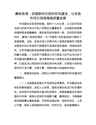 廉政X课：加强新时代X的作风建设，以优良作风引领保障高质量发展.docx