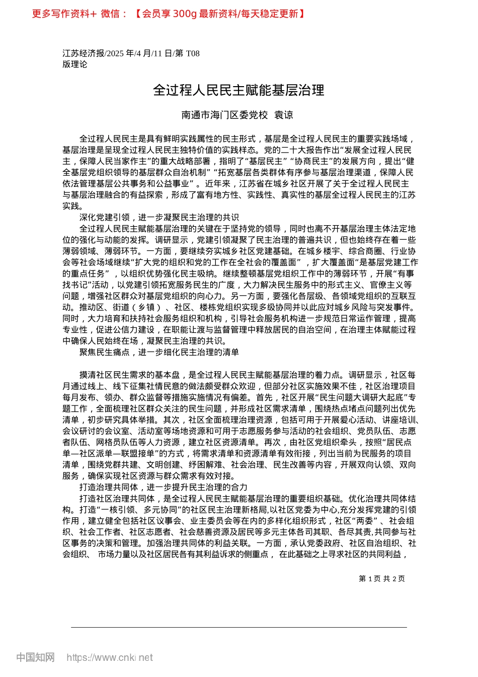 2025.04全过程人民民主赋能基层治理_南通市海门区委X校__袁谅.docx_第1页