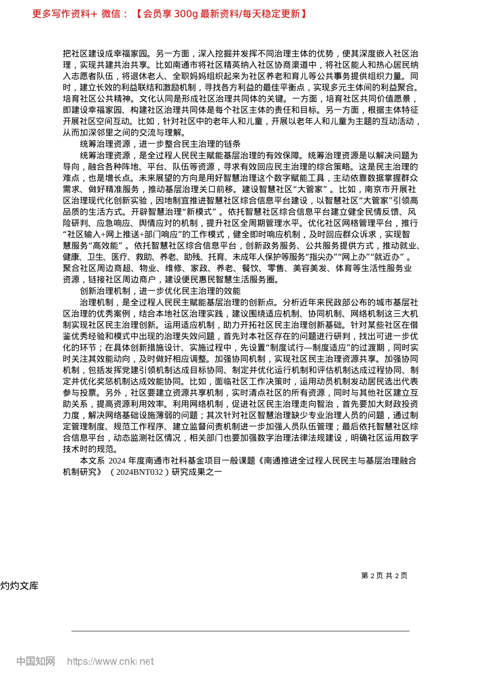 2025.04全过程人民民主赋能基层治理_南通市海门区委X校__袁谅.docx_第2页