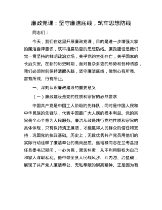 廉政X课：坚守廉洁底线，筑牢思想防线.docx