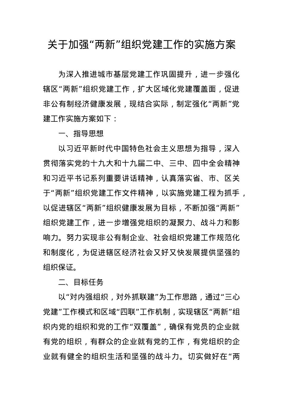 关于加强两新组织党建工作的实施方案.docx_第1页