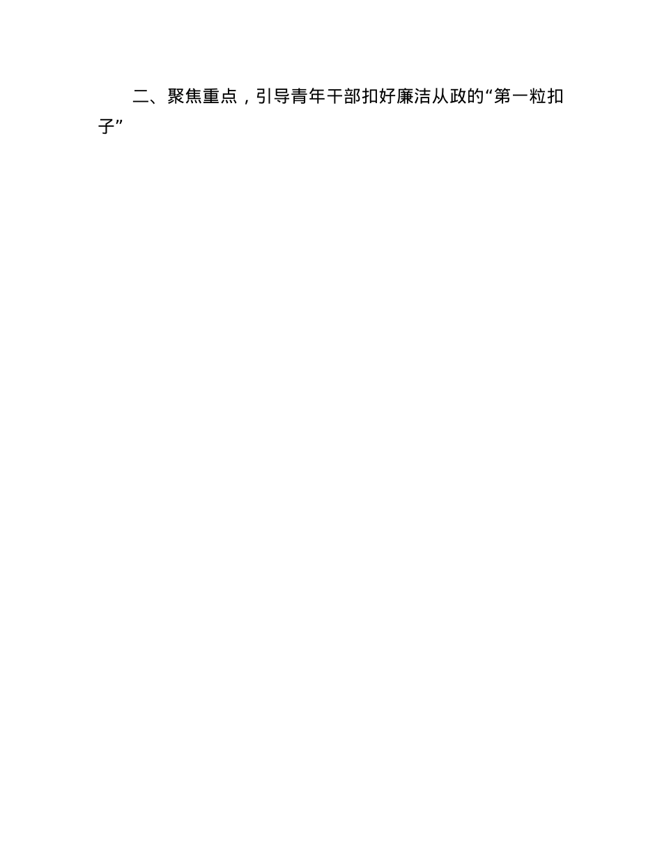 廉政X课：扣好“第一粒扣子”  深化作风建设  走好廉洁从政路.docx_第3页