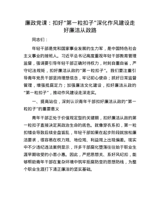 廉政X课：扣好“第一粒扣子”  深化作风建设  走好廉洁从政路.docx