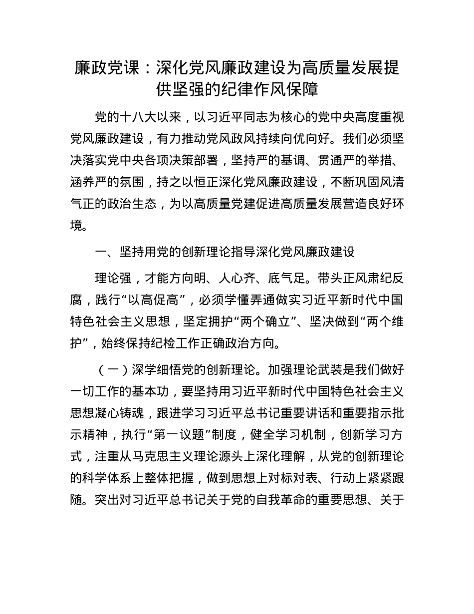 廉政X课：深化X风廉政建设   为高质量发展提供坚强的纪律作风保障.docx_第1页