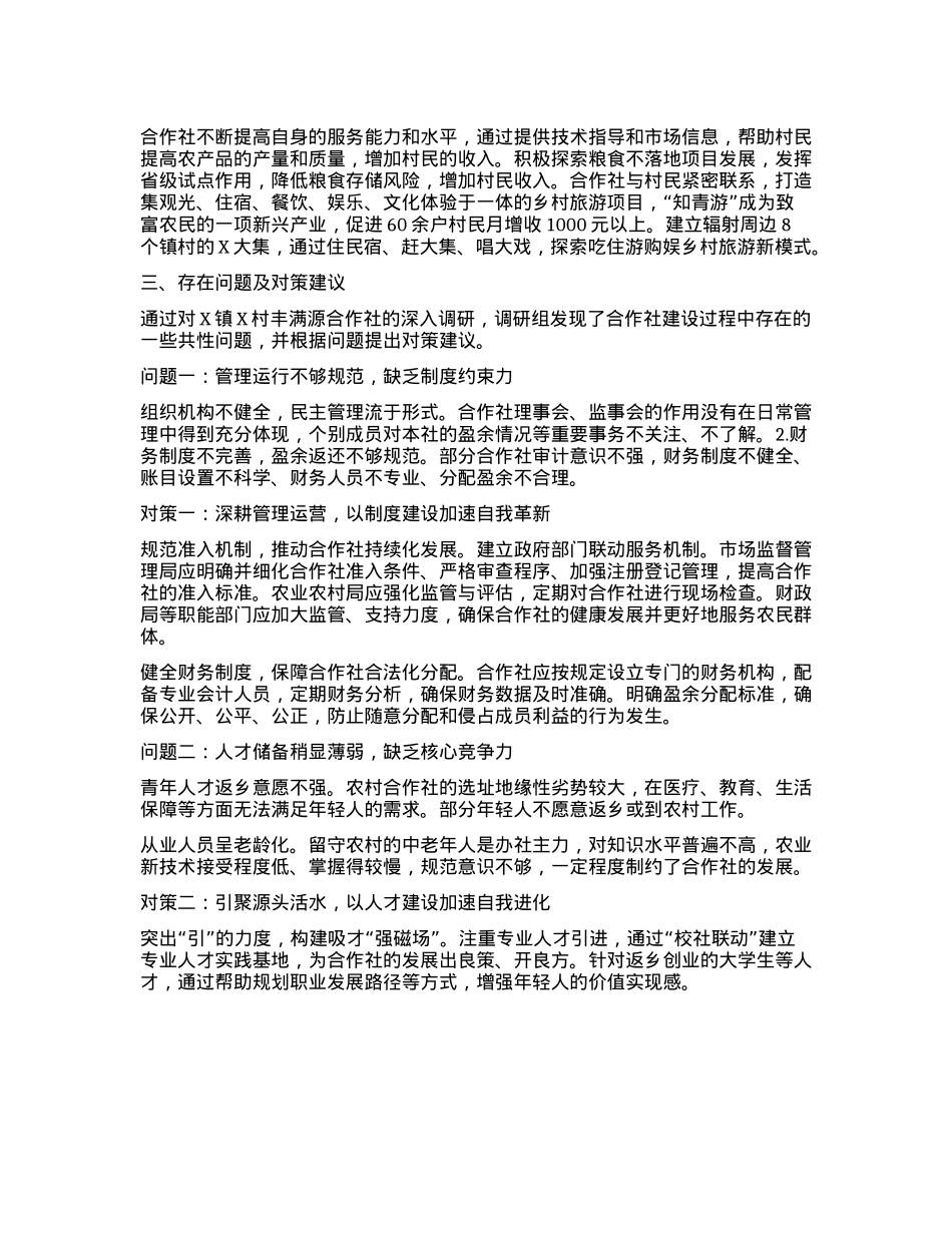 关于加强农村专业合作社建设的调查与思考.docx_第2页