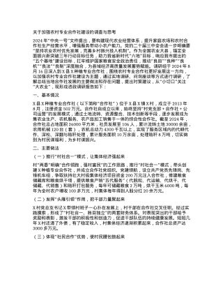 关于加强农村专业合作社建设的调查与思考.docx