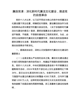 廉政X课：深化新时代廉洁文化建设，推进X的自我革命.docx