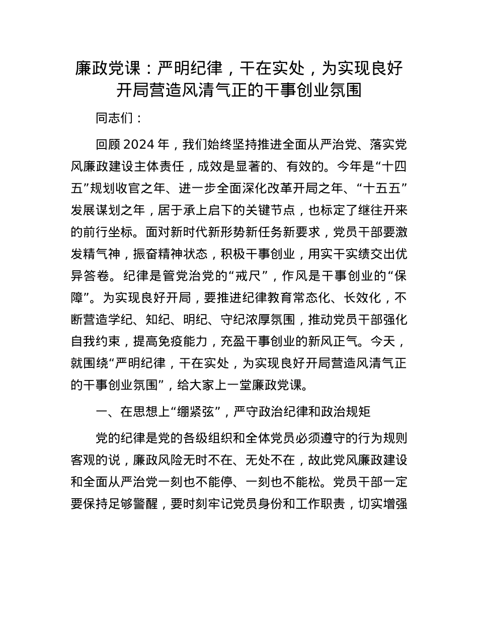 廉政X课：严明纪律，干在实处，为实现良好开局营造风清气正的干事创业氛围.docx_第1页