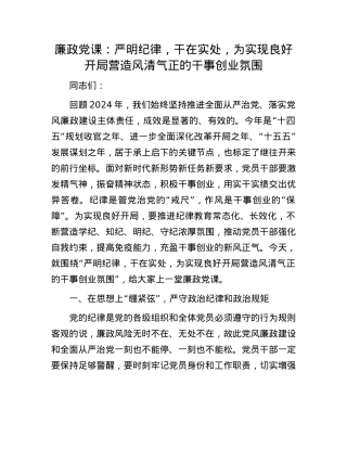 廉政X课：严明纪律，干在实处，为实现良好开局营造风清气正的干事创业氛围.docx