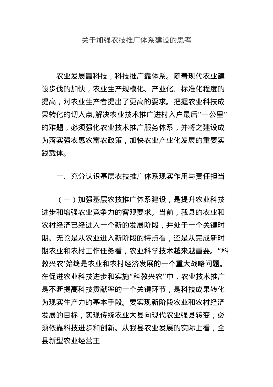 关于加强农技推广体系建设的思考.docx_第1页
