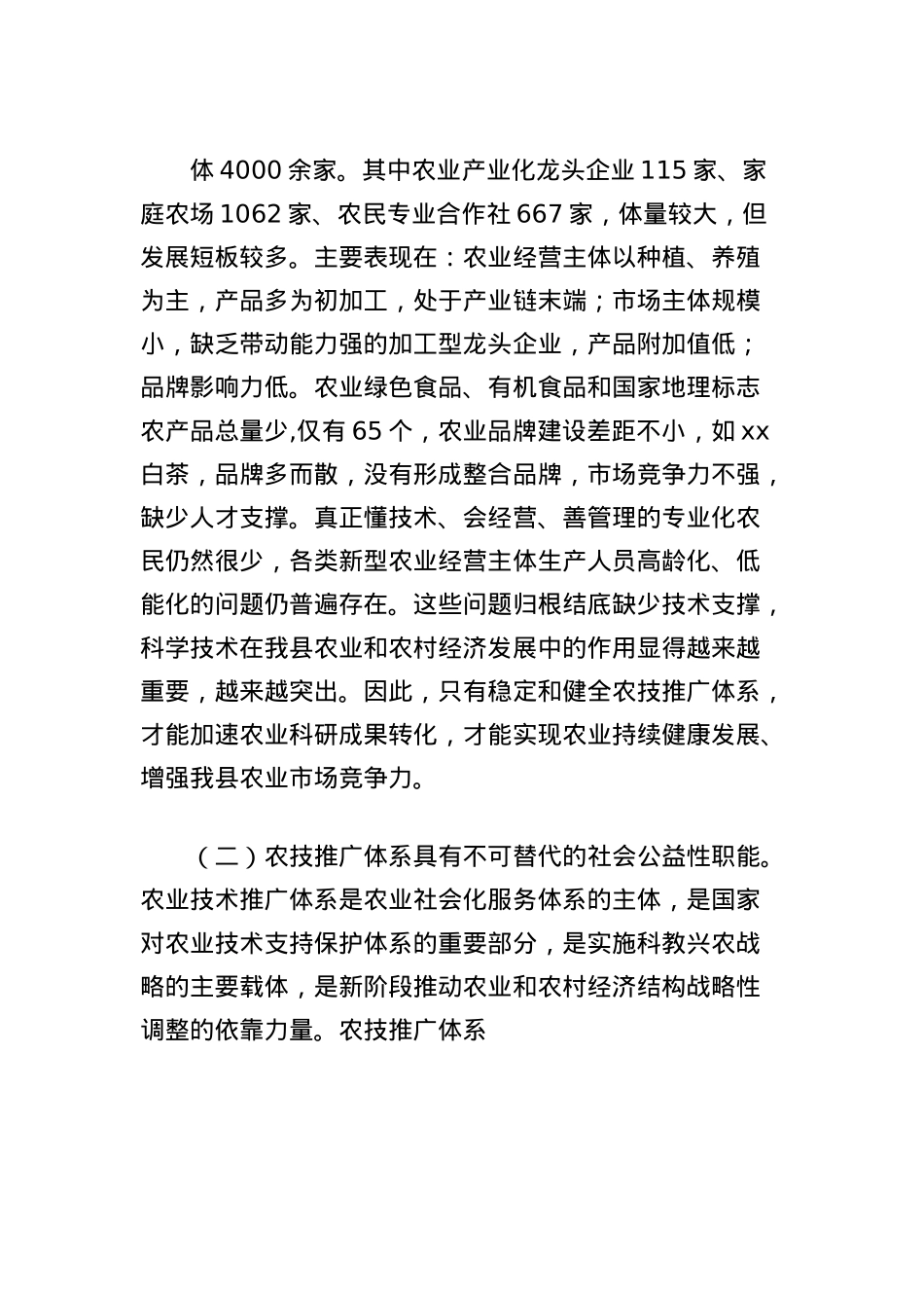 关于加强农技推广体系建设的思考.docx_第2页