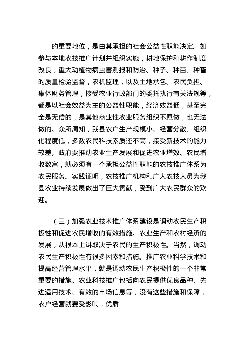 关于加强农技推广体系建设的思考.docx_第3页