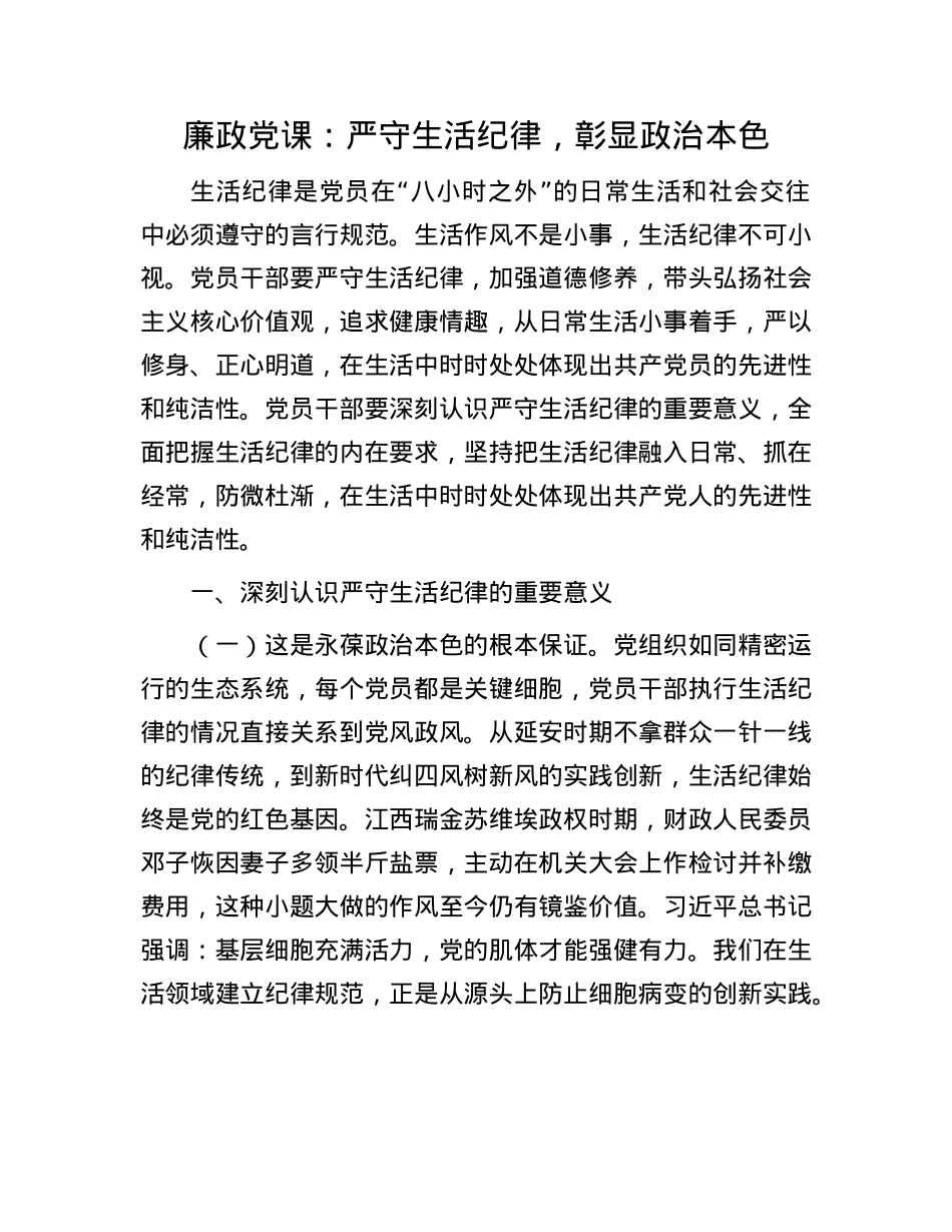 廉政X课：严守生活纪律，彰显ZZ本色.docx_第1页