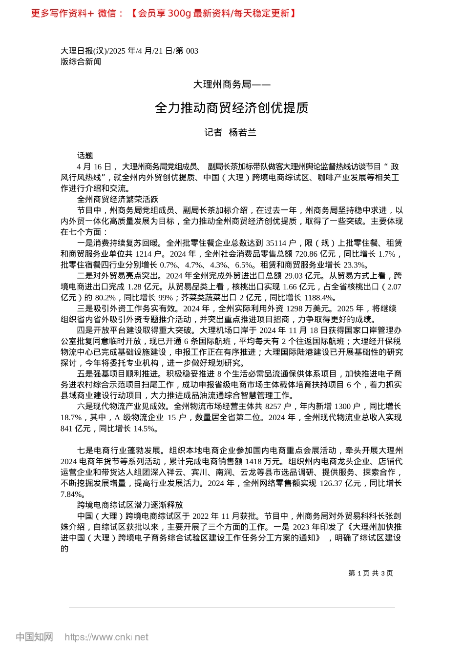 2025.04全力推动商贸经济创优提质_记者__杨若兰.docx_第1页