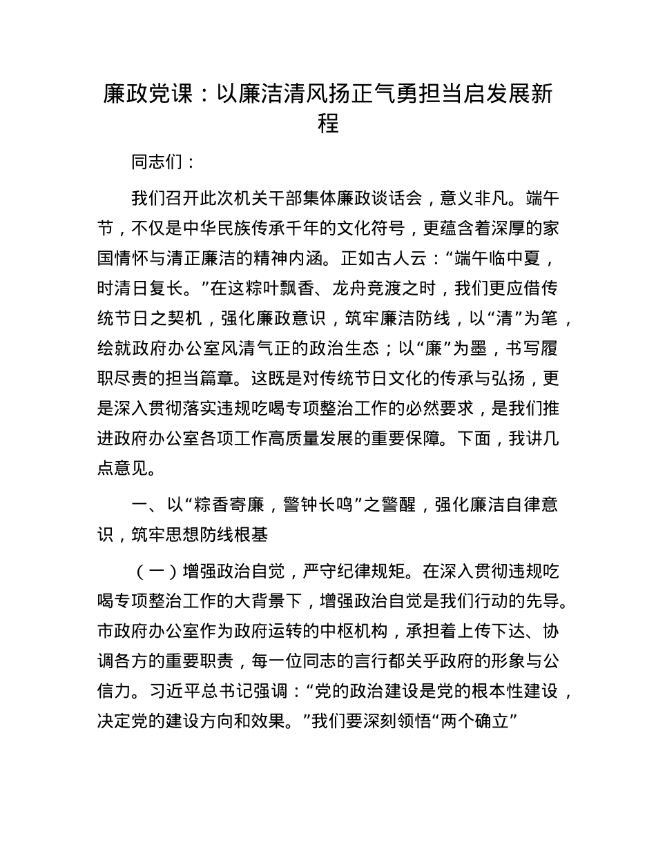 廉政X课:以廉洁清风扬正气   勇担当启发展新程.docx_第1页