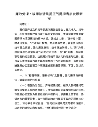 廉政X课：以廉洁清风扬正气   勇担当启发展新程.docx