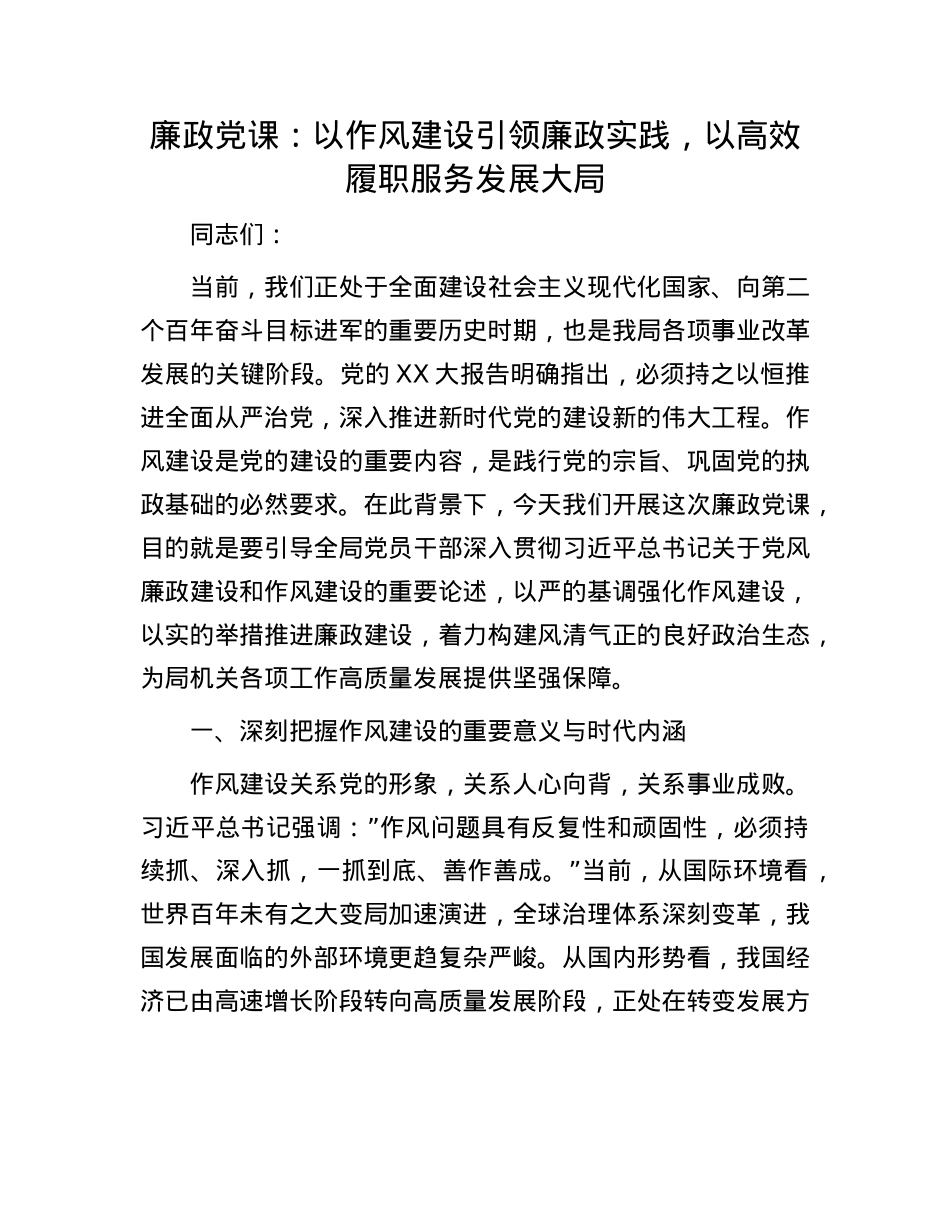 廉政X课:以作风建设引领廉政实践,以高效履职服务发展大局.docx_第1页