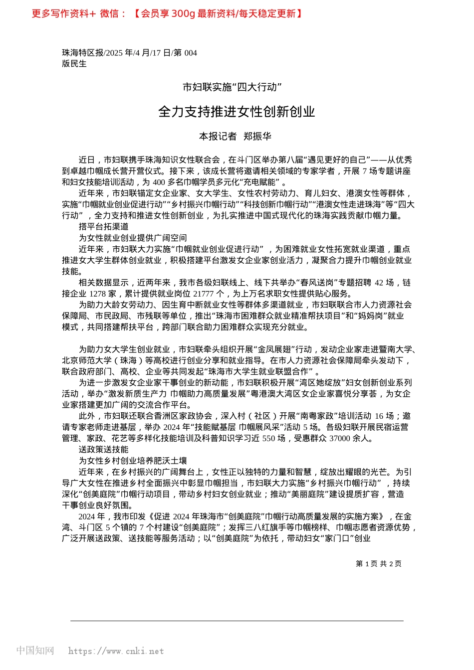 2025.04全力支持推进女性创新创业_本报记者__郑振华.docx_第1页