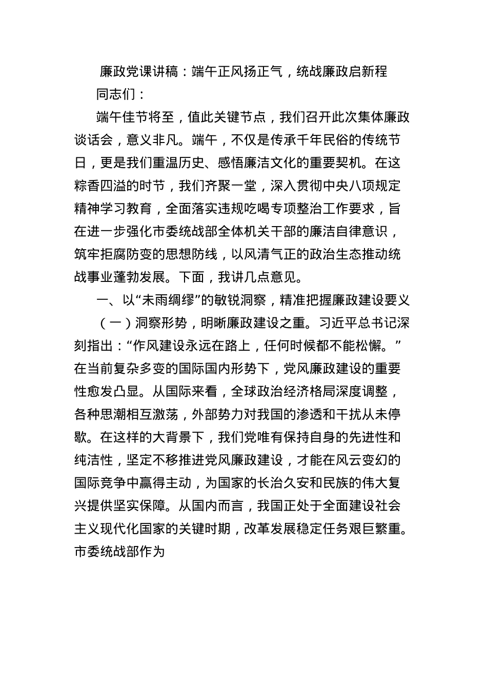 廉政X课讲稿：端午正风扬正气，统战廉政启新程.docx_第1页