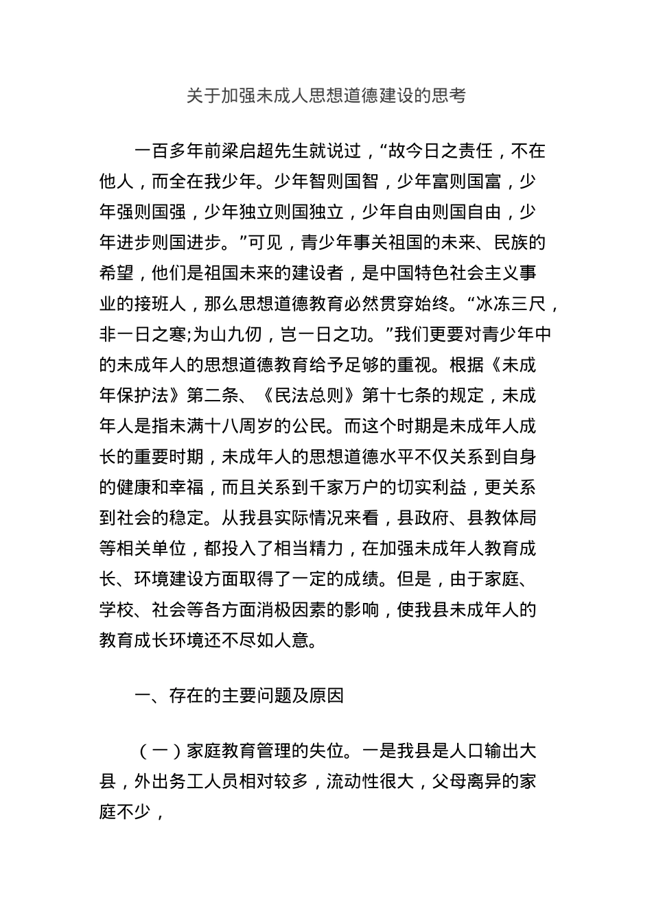关于加强未成人思想道德建设的思考.docx_第1页