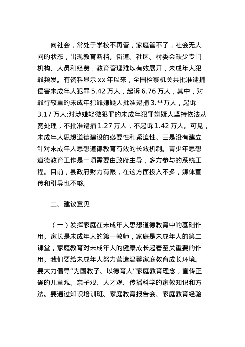 关于加强未成人思想道德建设的思考.docx_第3页