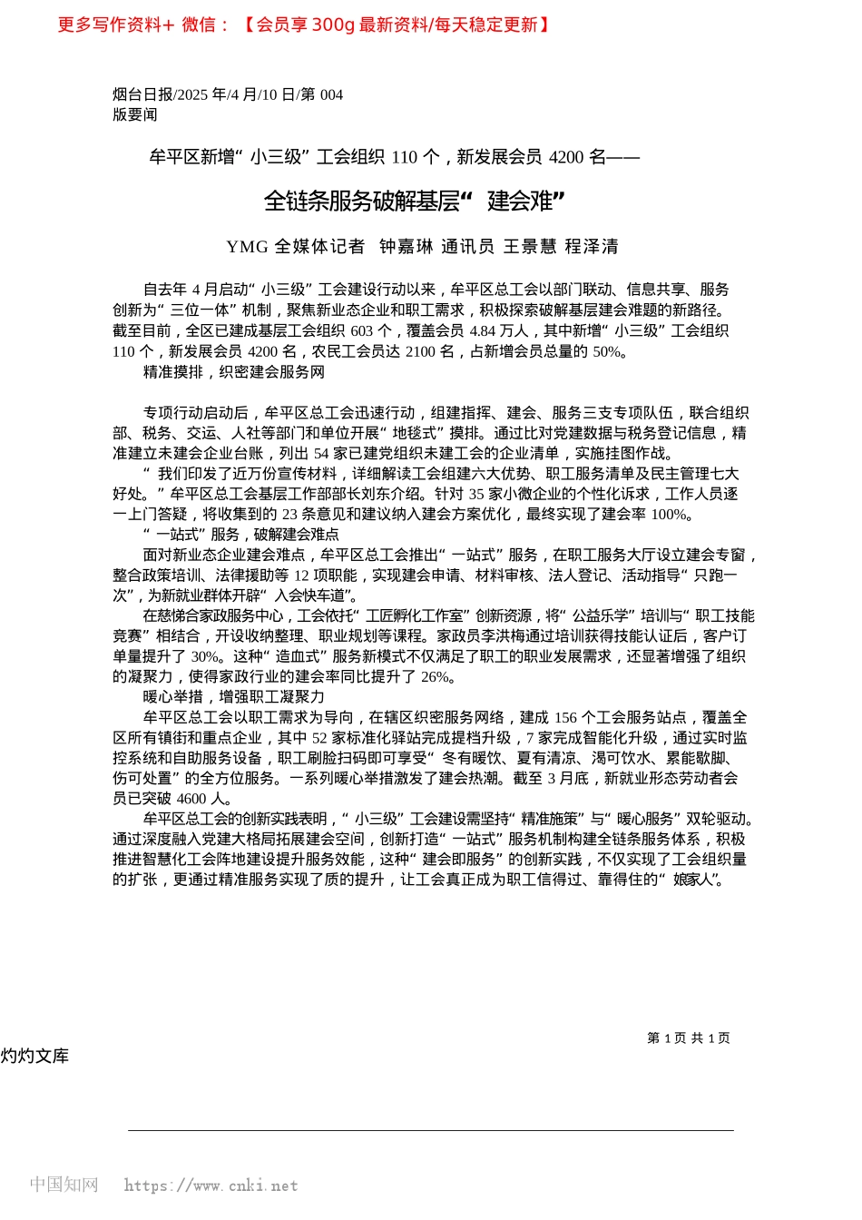 2025.04全链条服务破解基层“建会难”_YMG全媒体记者__钟嘉琳...通讯员__王景慧__程泽清.docx_第1页