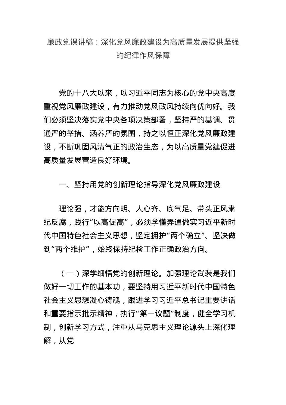廉政X课讲稿：深化X风廉政建设为高质量发展提供坚强的纪律作风保障.docx_第1页