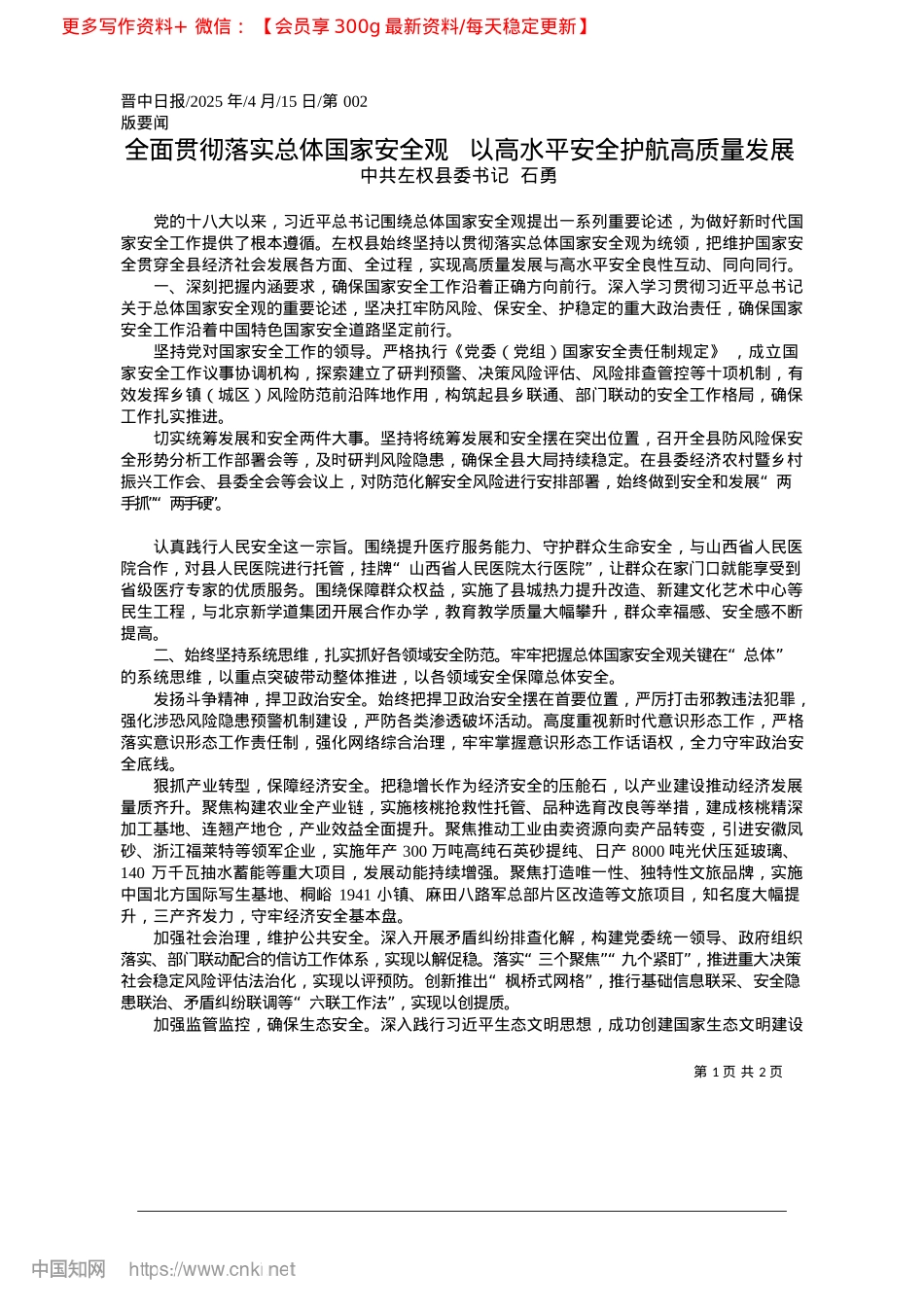2025.04全面贯彻落实总体国家安全观...以高水平安全护航高质量发展_中共左权县委书记__石勇.docx_第1页