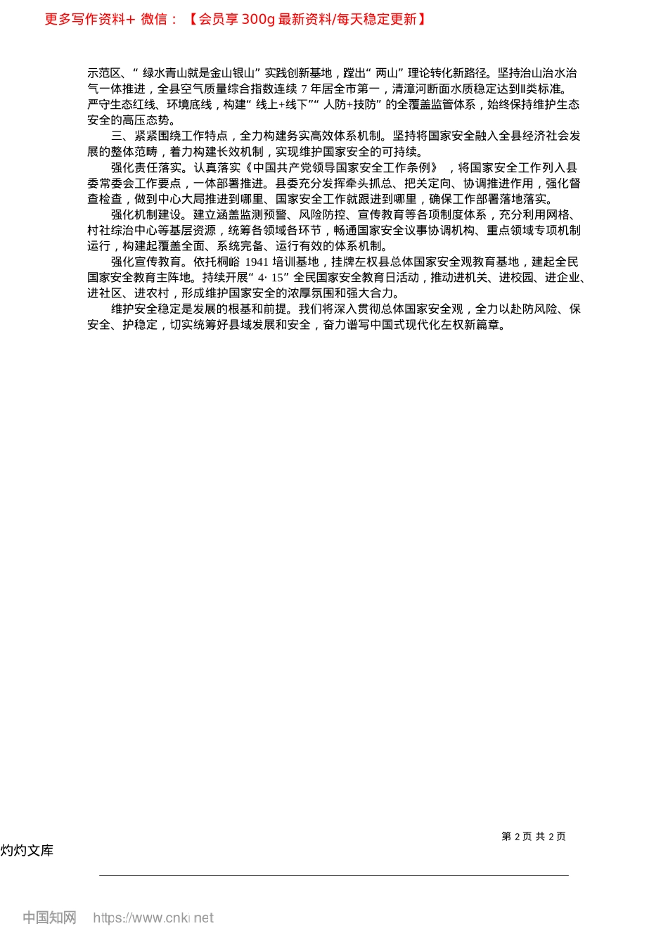 2025.04全面贯彻落实总体国家安全观...以高水平安全护航高质量发展_中共左权县委书记__石勇.docx_第2页