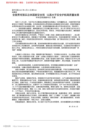2025.04全面贯彻落实总体国家安全观...以高水平安全护航高质量发展_中共左权县委书记__石勇.docx