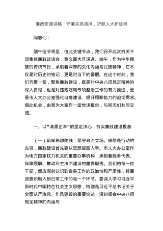 廉政X课讲稿：守廉关扬清风，护航人大新征程.docx